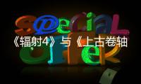 《辐射4》与《上古卷轴5》Switch2实体版仅含下载码 玩家嘲讽