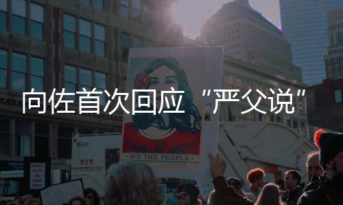 回应总得严有些她向佐首次东西教育父说