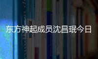 东方神起成员沈昌珉今日办婚礼 只邀请亲友