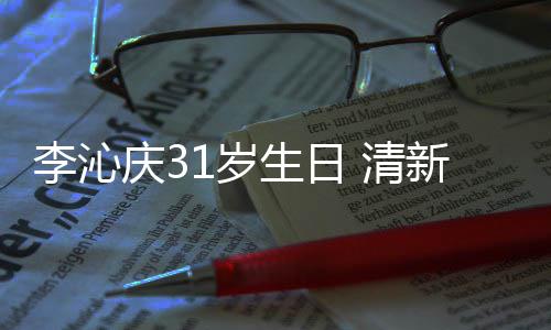 女感纹衬爆棚衣少新绿1岁生日色条李沁庆3 清
