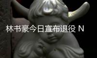 林书豪今日宣布退役 NBA官微发文祝福：再见林疯狂！