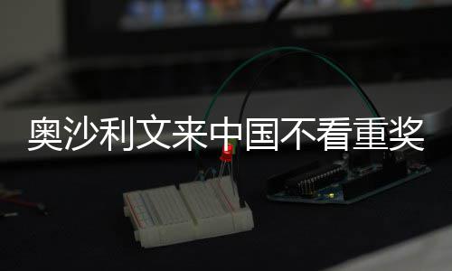 中国国不感觉看重像度奥沙奖金假利文来中 来