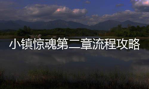 章流小镇程攻第二惊魂略
