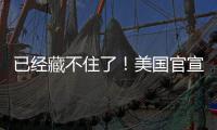 已经藏不住了！美国官宣将公开UFO机密文件