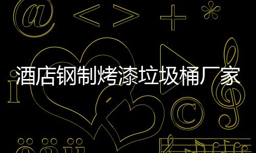 钢制烤漆艺桶厂产工酒店家生垃圾