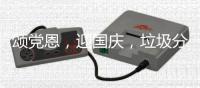 颂党恩，迎国庆，垃圾分类在行动