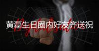 黄磊生日圈内好友齐送祝福 张艺兴孙红雷深夜发文为其庆生