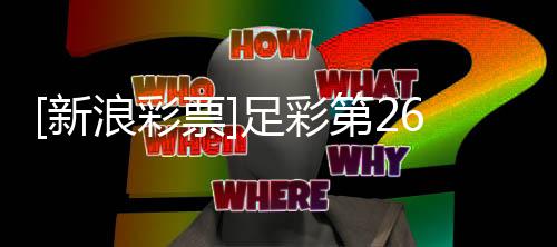 南安不败足彩票普顿新第2九浪彩期任