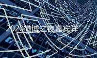 2020微博之夜嘉宾阵容名单+播出时间几点开始+直播地址